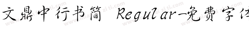 文鼎中行书简 Regular字体转换